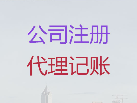 商丘公司个体户注册-财务代理记账